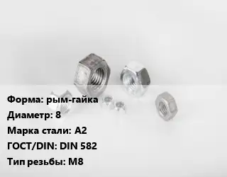 Гайка рым-гайка D=8 Сталь: А2 DIN 582 М8